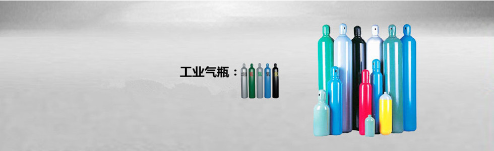 工業氣瓶